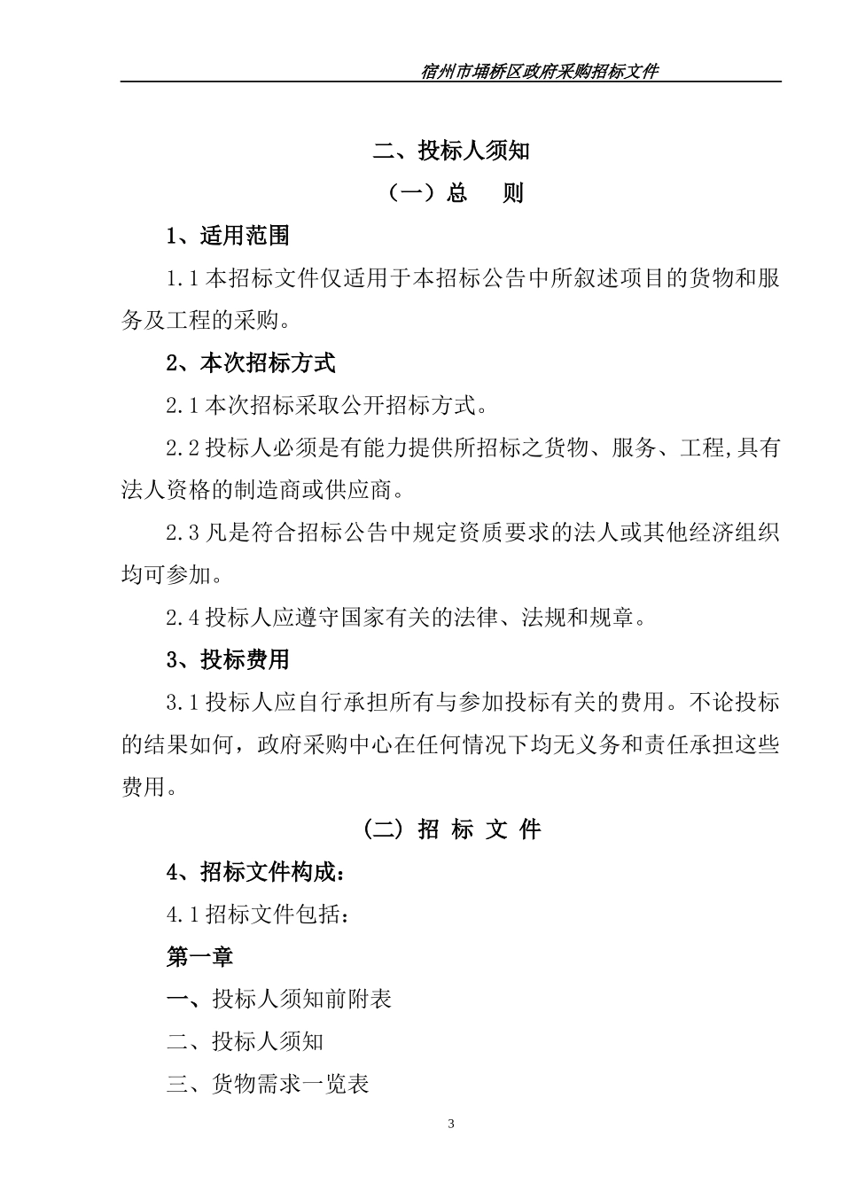宿州市第三中学、第十一学LED显示屏项目_第3页