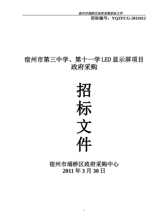 宿州市第三中学、第十一学LED显示屏项目