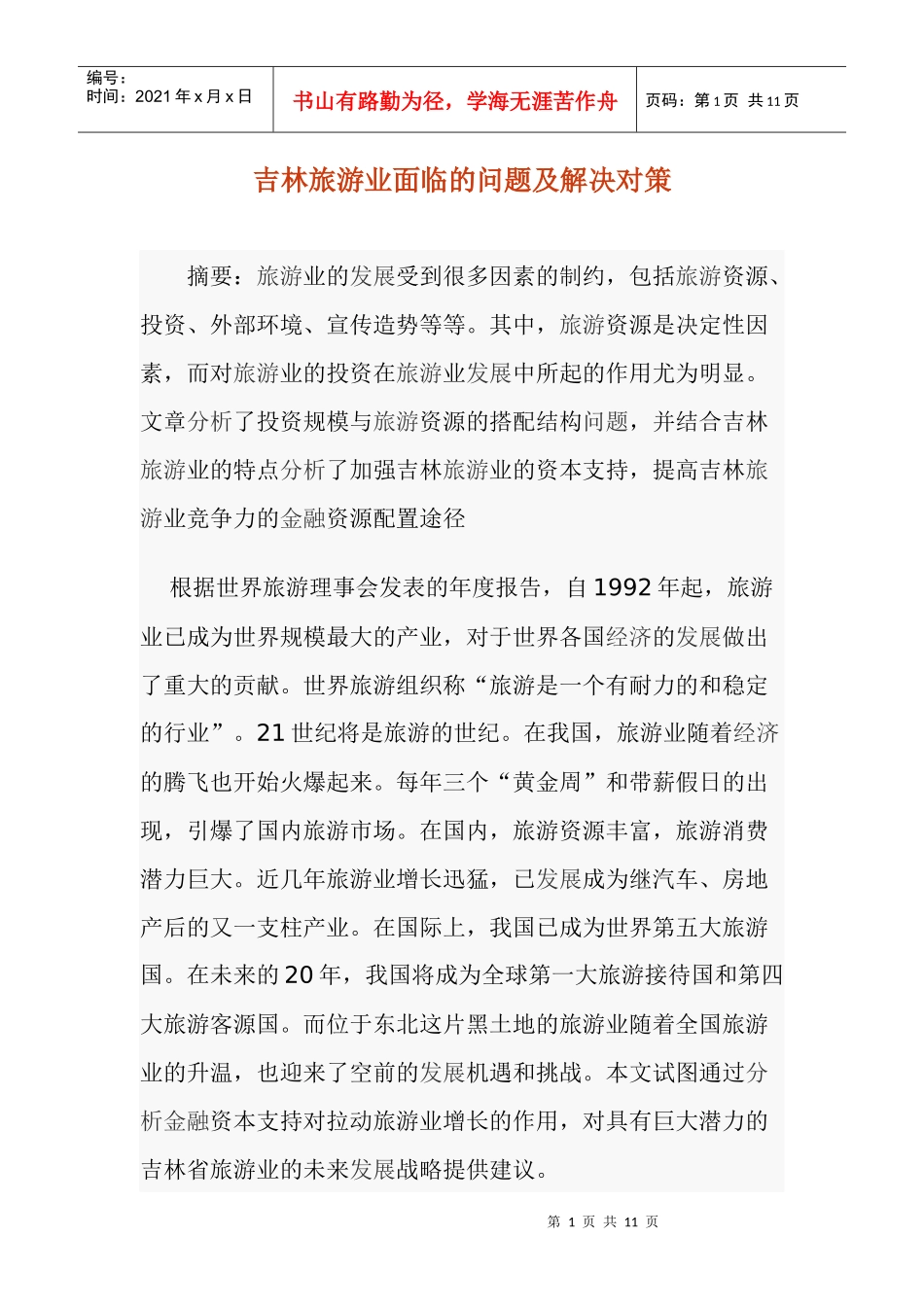 吉林旅游业面临的问题及解决对策doc10(1)_第1页