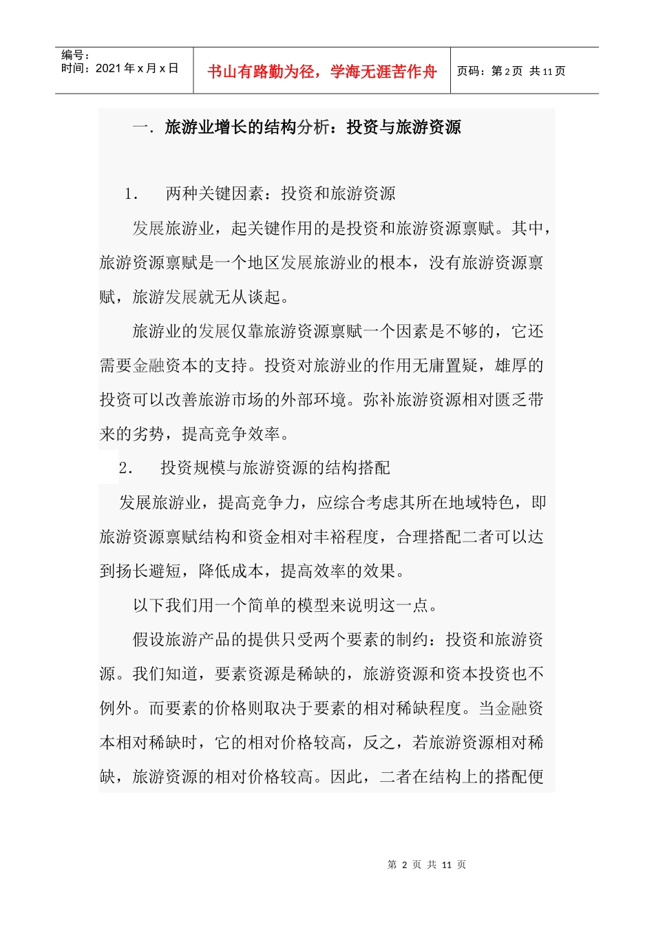 吉林旅游业面临的问题及解决对策doc10(1)_第2页