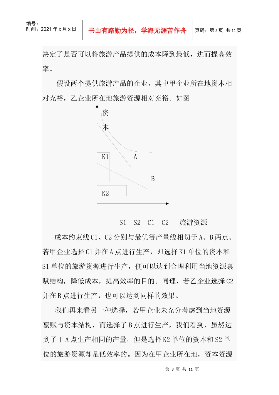 吉林旅游业面临的问题及解决对策doc10(1)_第3页