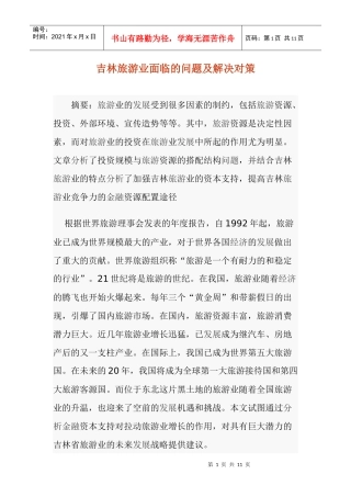 吉林旅游业面临的问题及解决对策doc10(1)