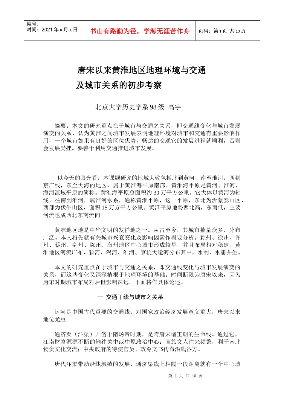 唐宋以来黄淮地区地理环境与交通_第1页