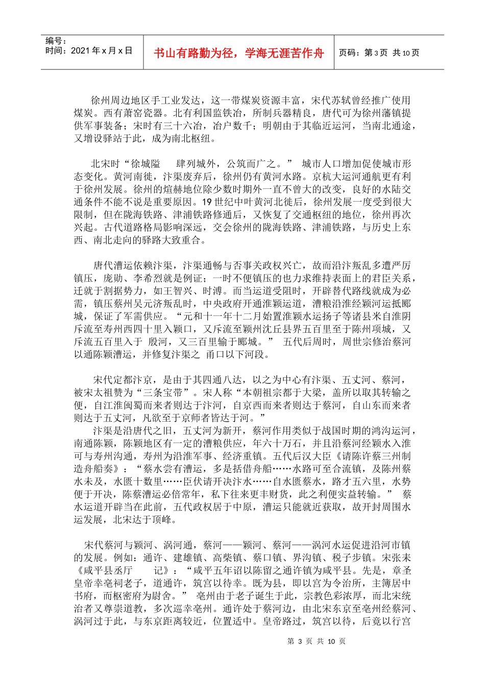 唐宋以来黄淮地区地理环境与交通_第3页