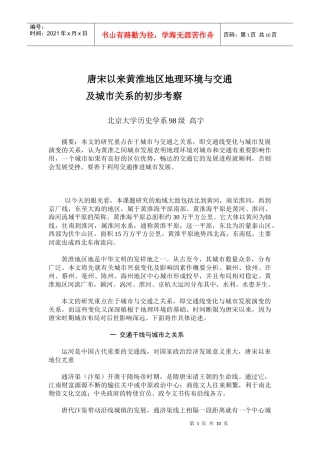 唐宋以来黄淮地区地理环境与交通