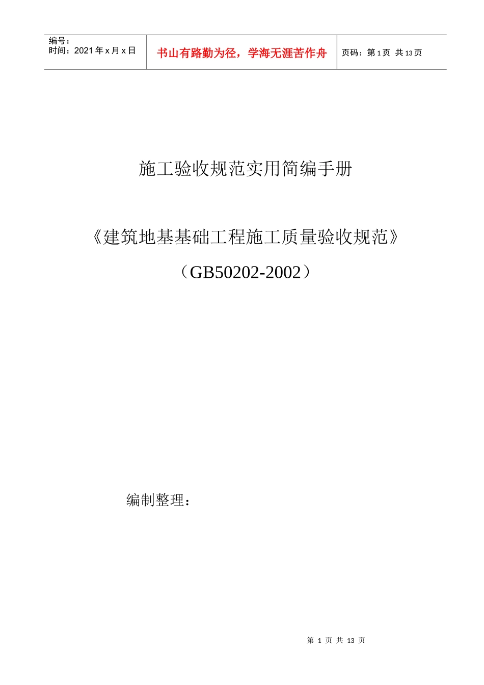 建筑地基基础工程质量验收和验收方法_第1页