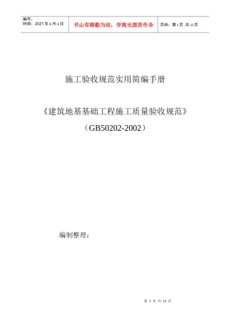 建筑地基基础工程质量验收和验收方法