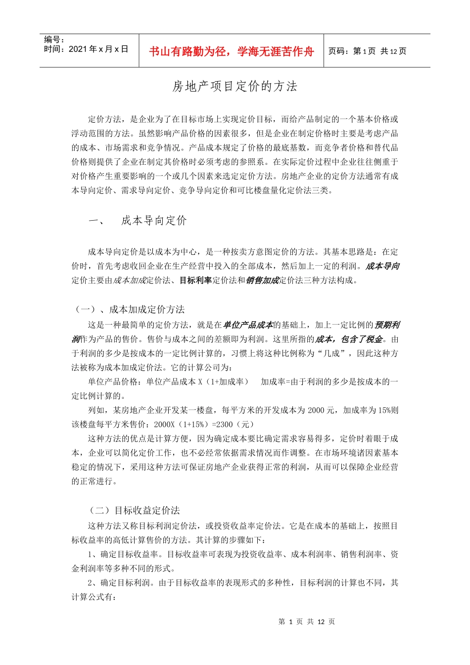 房地产项目定价的方法_第1页