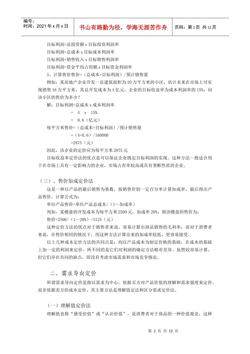 房地产项目定价的方法_第2页