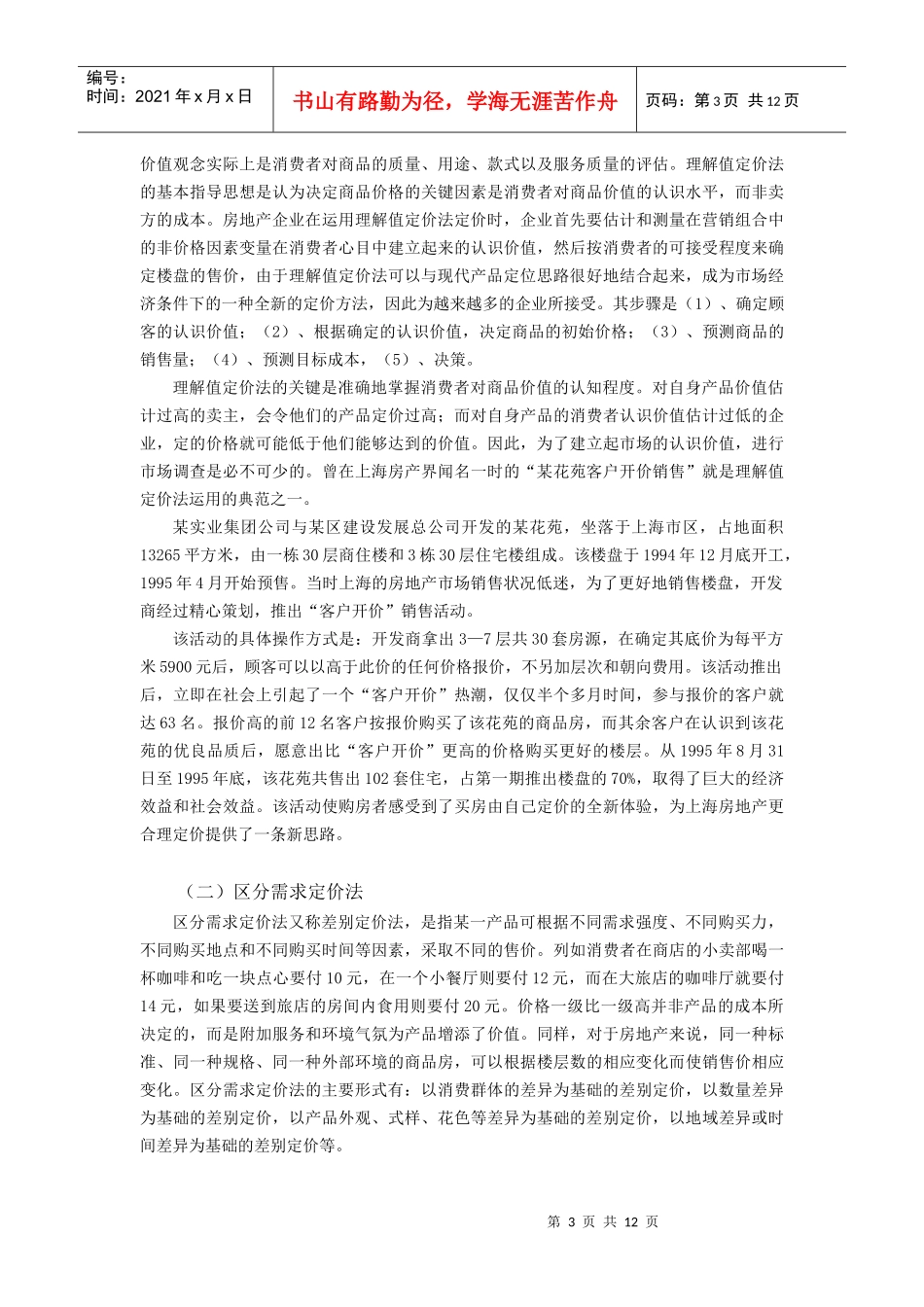 房地产项目定价的方法_第3页