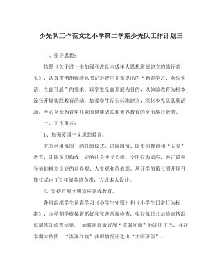 少先队工作范文小学第二学期少先队工作计划三_0