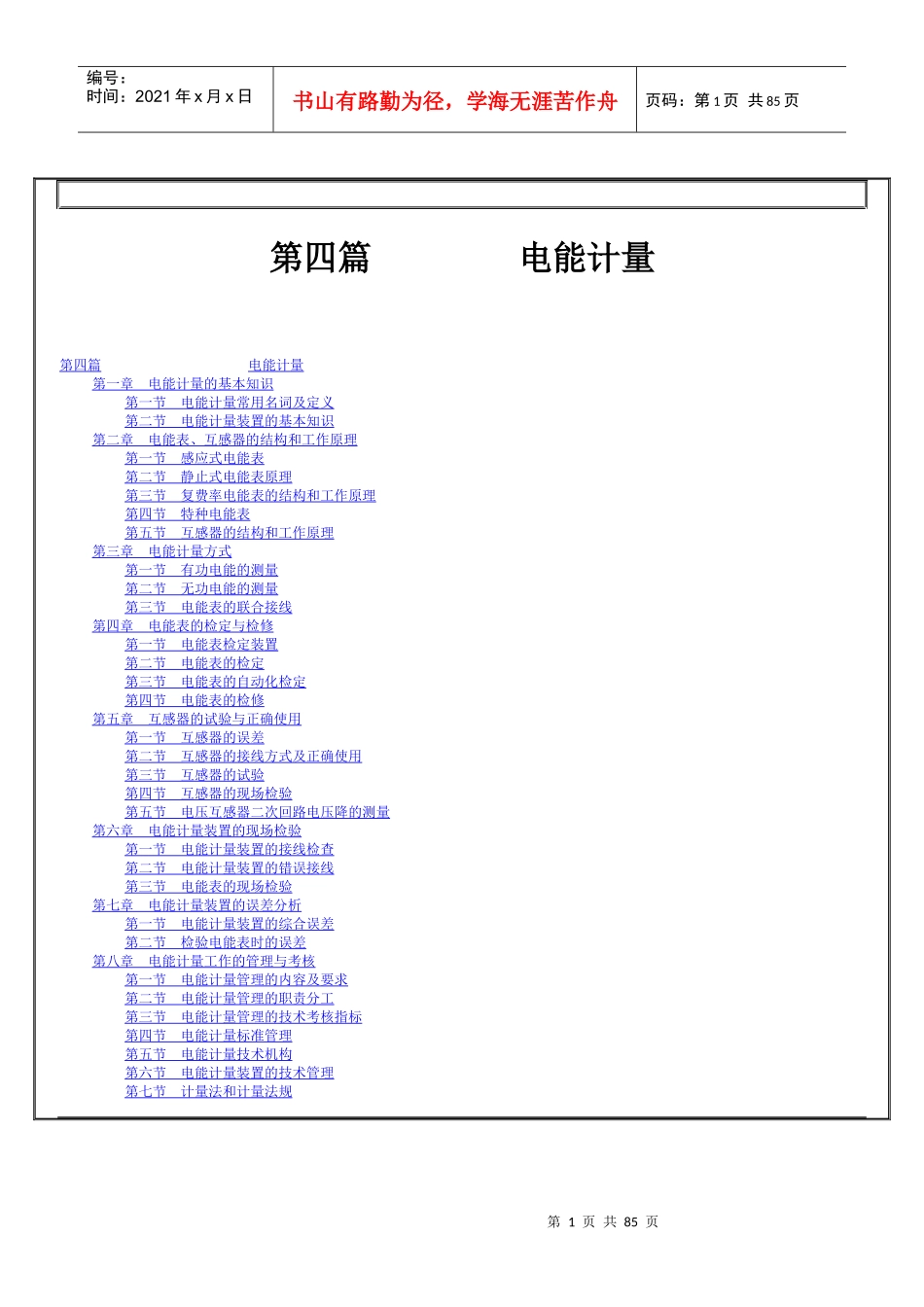 总工程师必读—第四篇电能计量_第1页