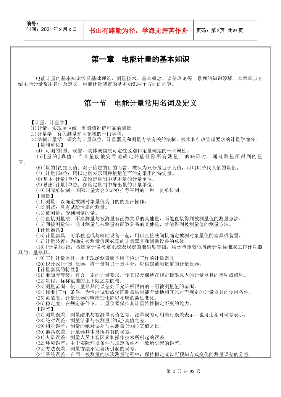 总工程师必读—第四篇电能计量_第2页