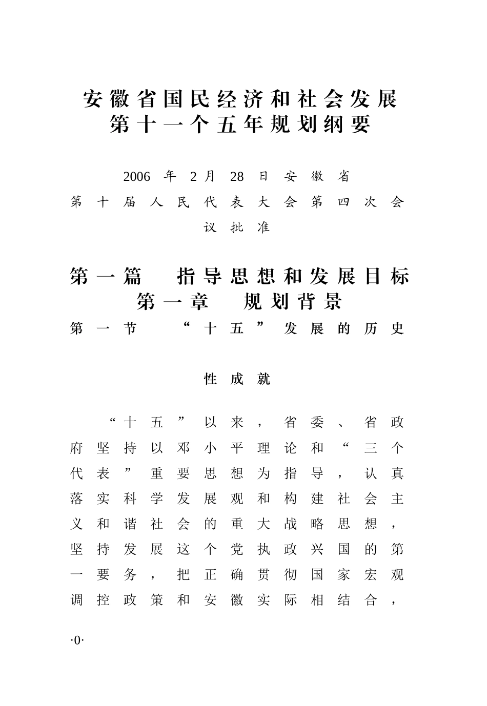 十一五纲要印刷本doc-安徽省发展和改革委员会信息公开目_第1页