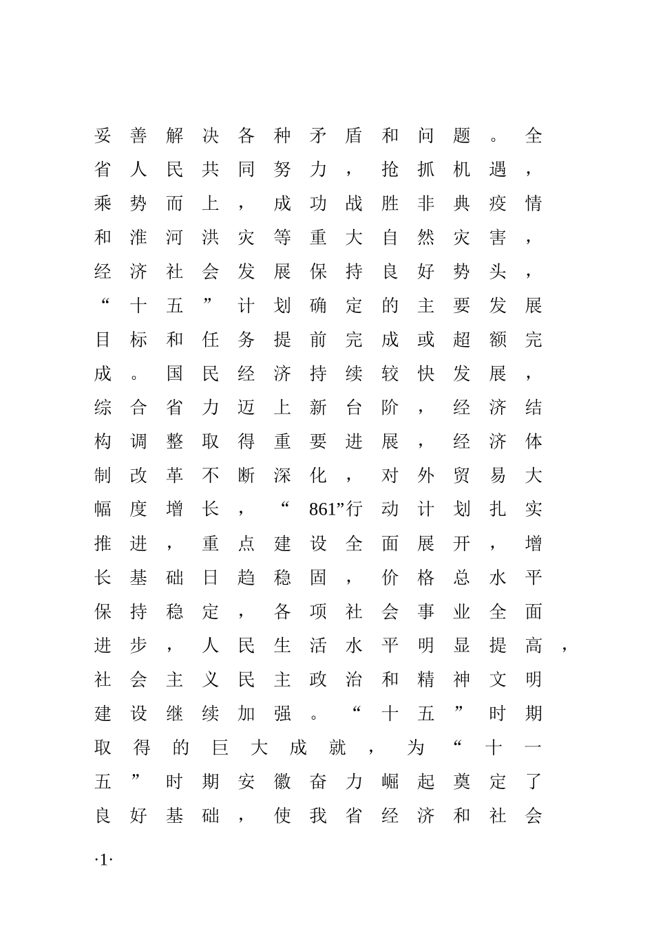 十一五纲要印刷本doc-安徽省发展和改革委员会信息公开目_第2页
