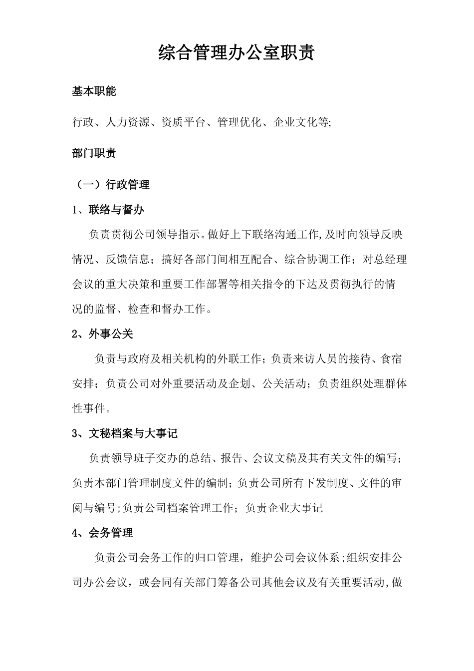 综合办公室部门职责_第1页