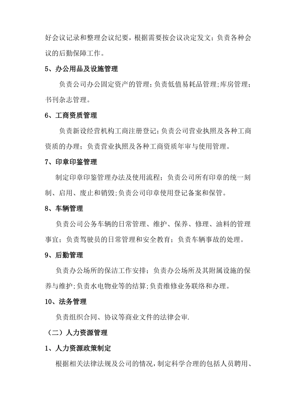 综合办公室部门职责_第2页