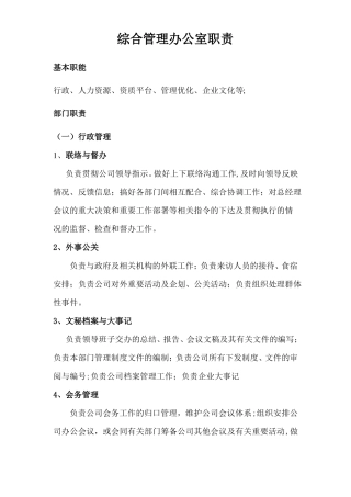 综合办公室部门职责