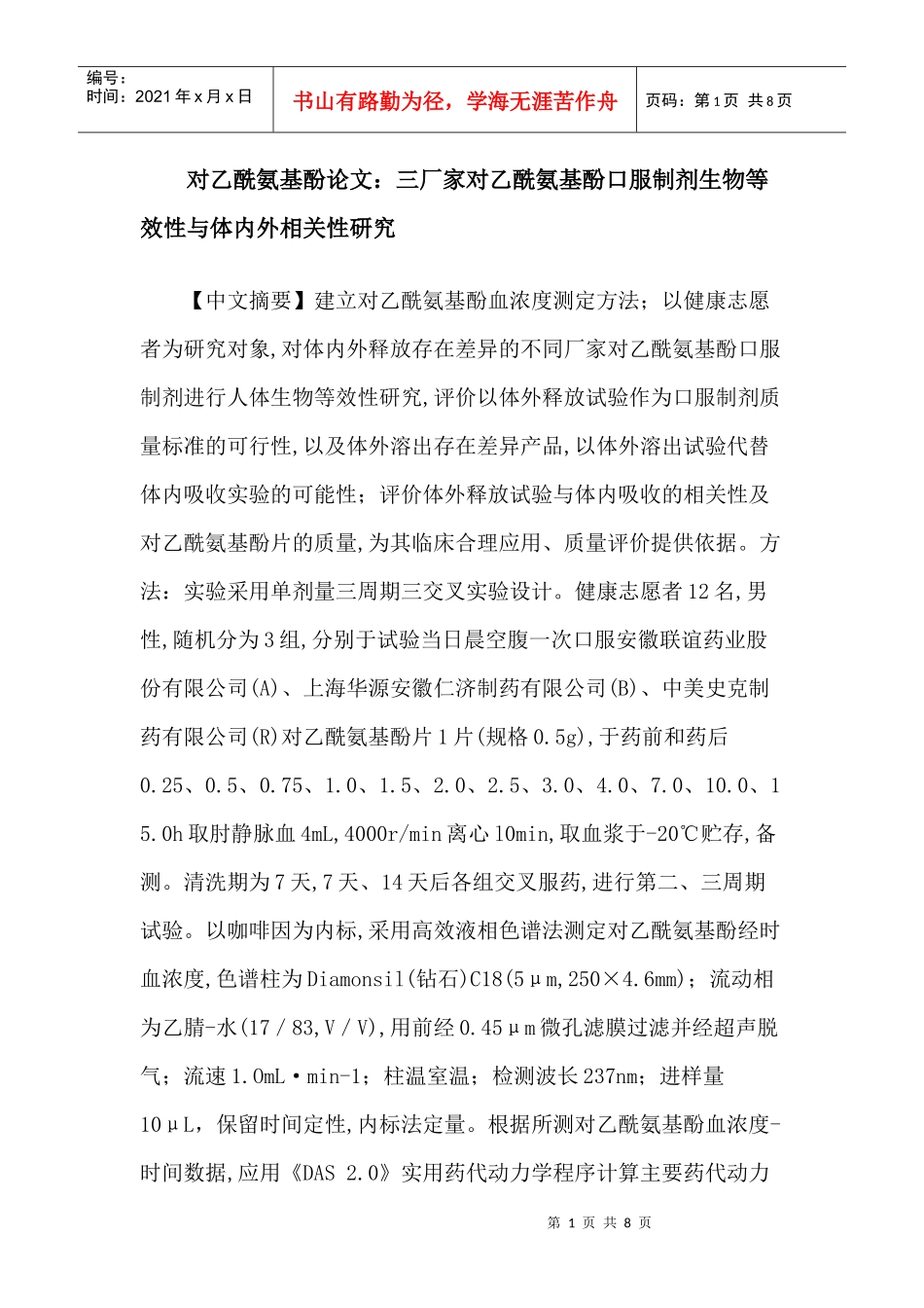 对乙酰氨基酚论文：三厂家对乙酰氨基酚口服制剂生物等效性与体内外_第1页