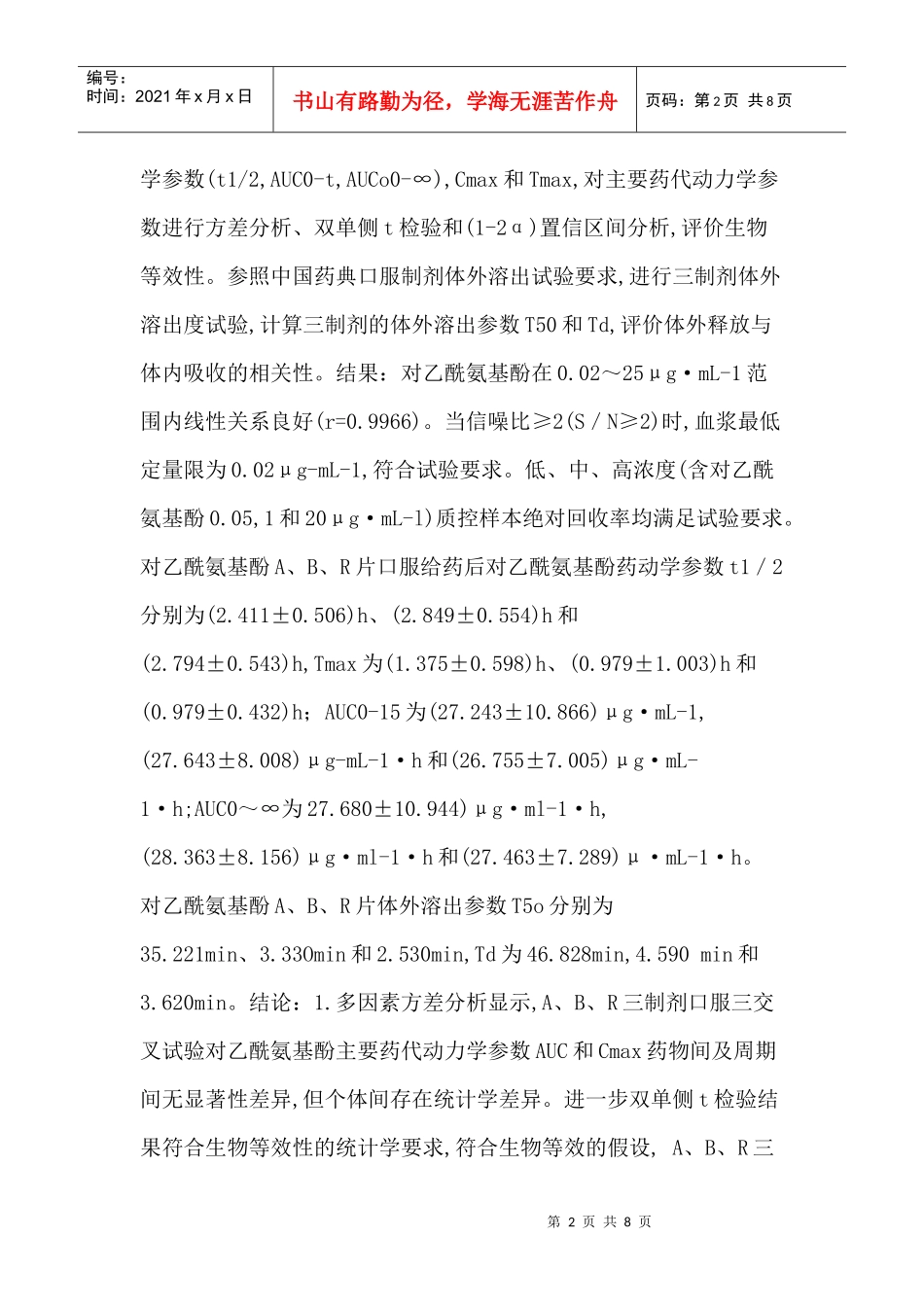 对乙酰氨基酚论文：三厂家对乙酰氨基酚口服制剂生物等效性与体内外_第2页