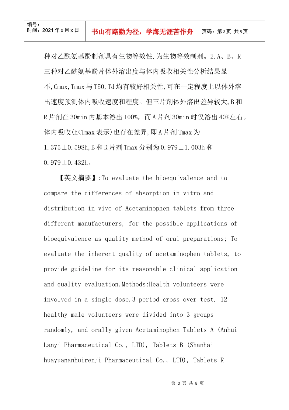 对乙酰氨基酚论文：三厂家对乙酰氨基酚口服制剂生物等效性与体内外_第3页