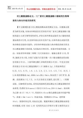 对乙酰氨基酚论文：三厂家对乙酰氨基酚口服制剂生物等效性与体内外