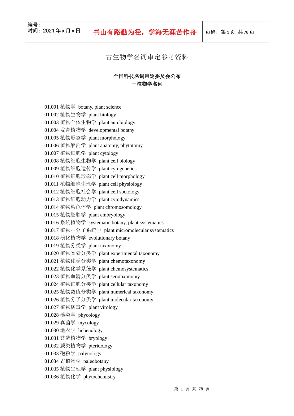 古生物学名词审定参考资料_第1页