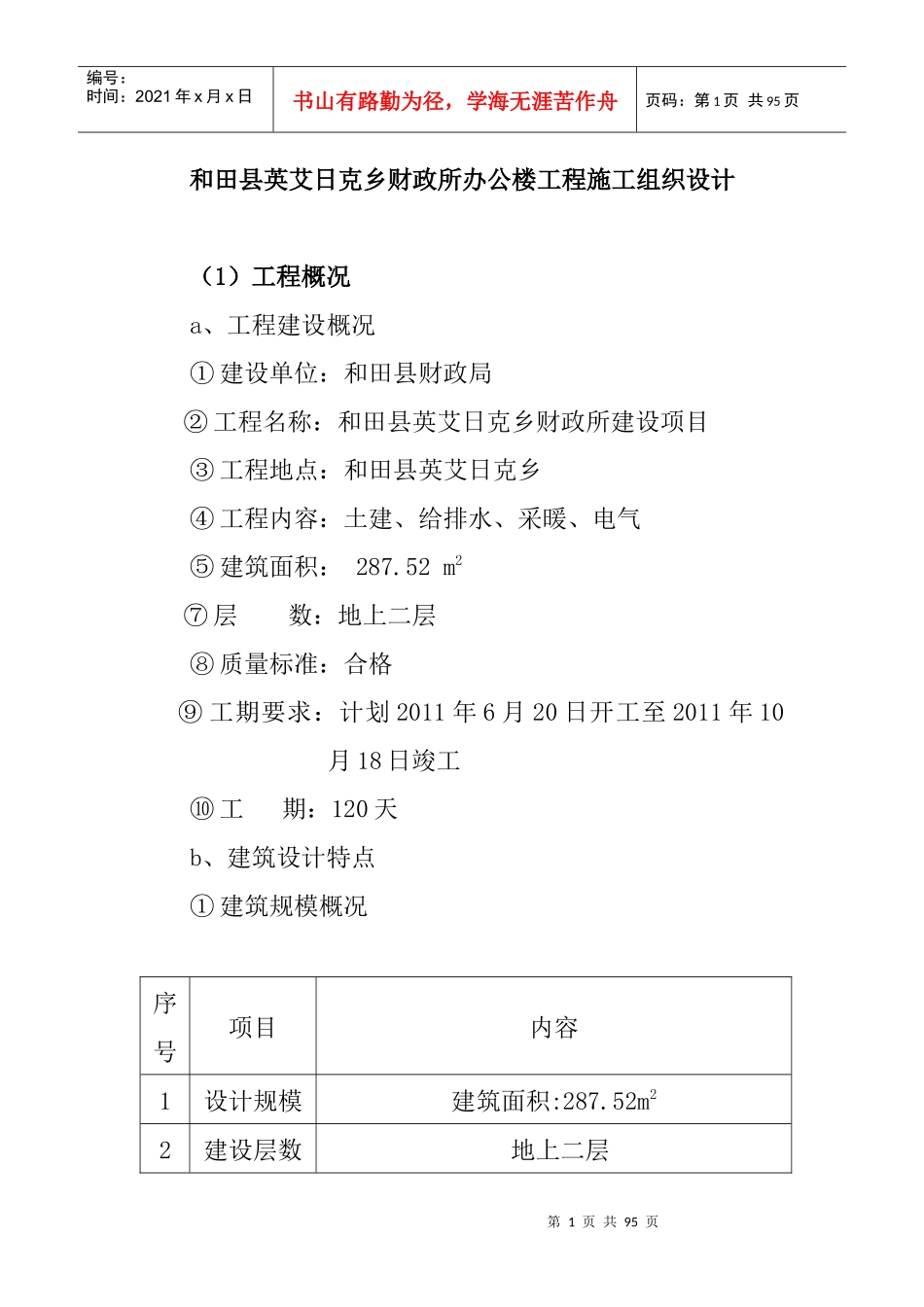 和田县英艾日克乡财政所办公楼工程施工组织设计_第1页