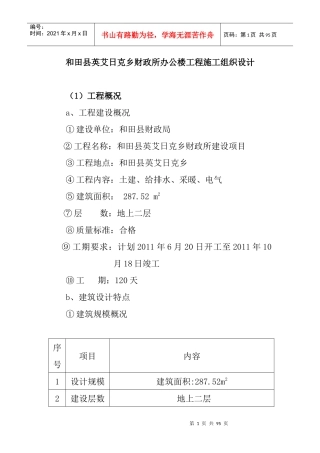 和田县英艾日克乡财政所办公楼工程施工组织设计