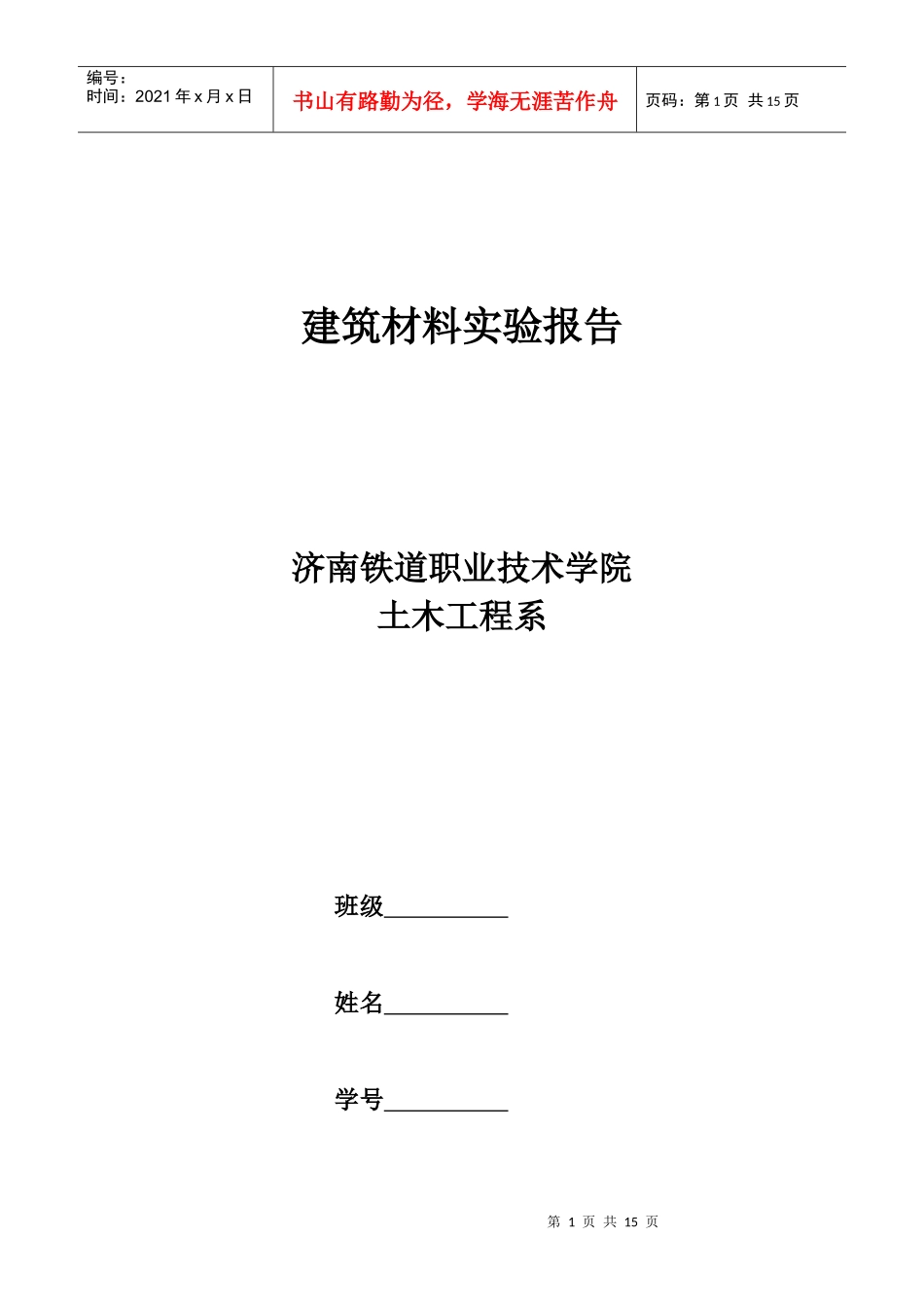 建筑材料实验报告_第1页