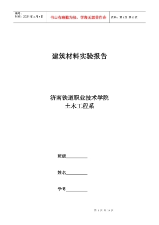 建筑材料实验报告