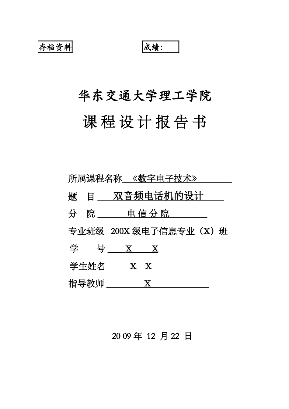 双音频电话机《数字电子技术》课程设计报告_第1页