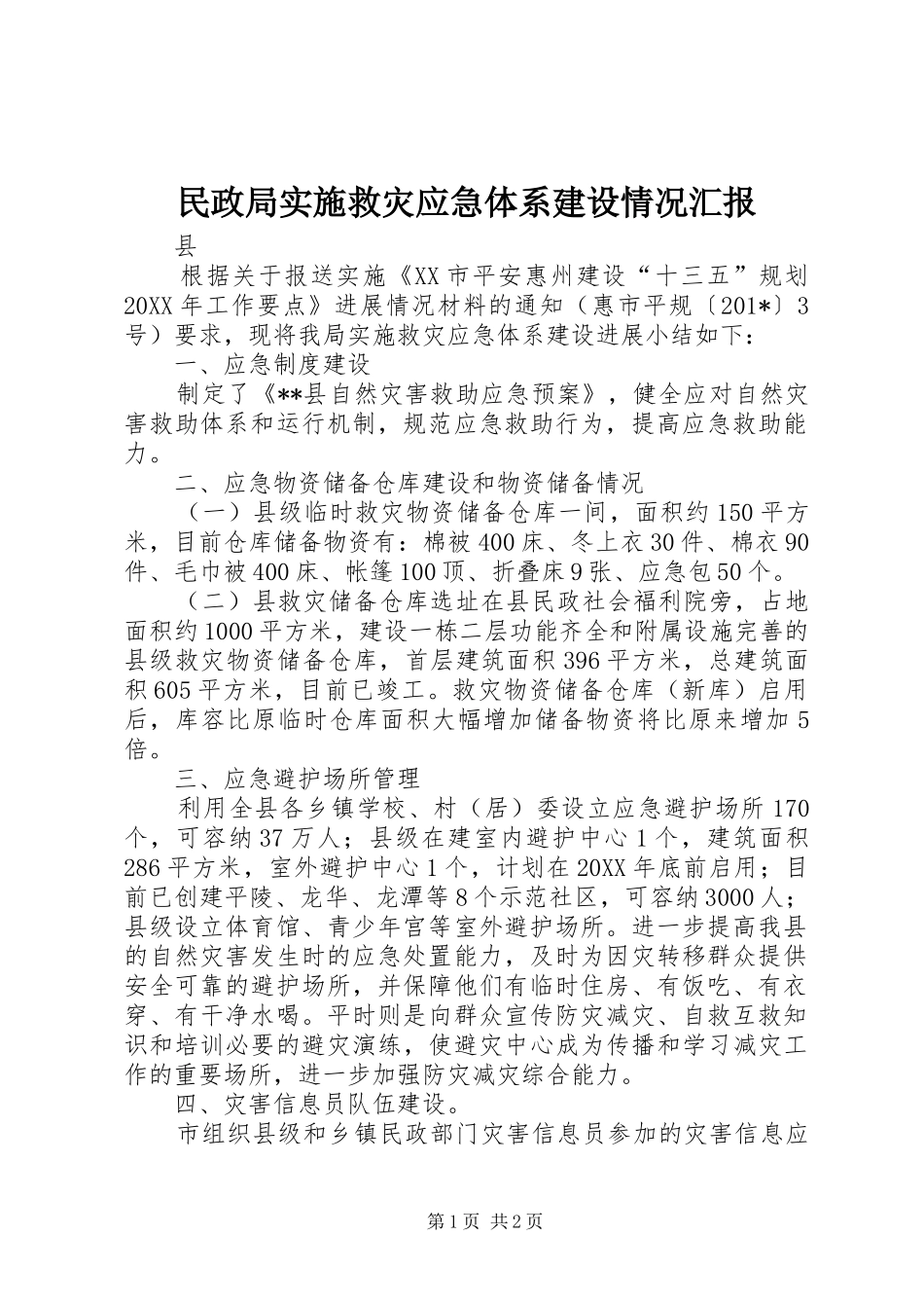 民政局实施救灾应急体系建设情况汇报_第1页