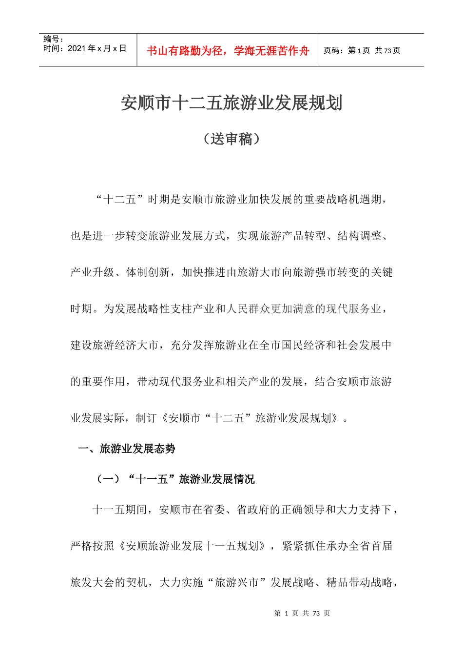 十二五旅游业发展规划范本_第1页