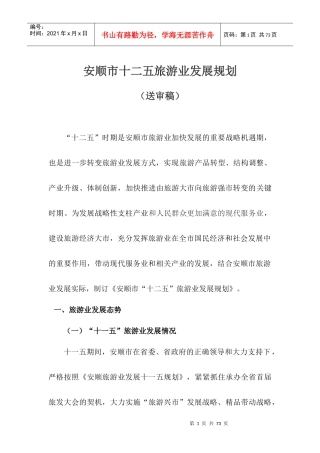 十二五旅游业发展规划范本