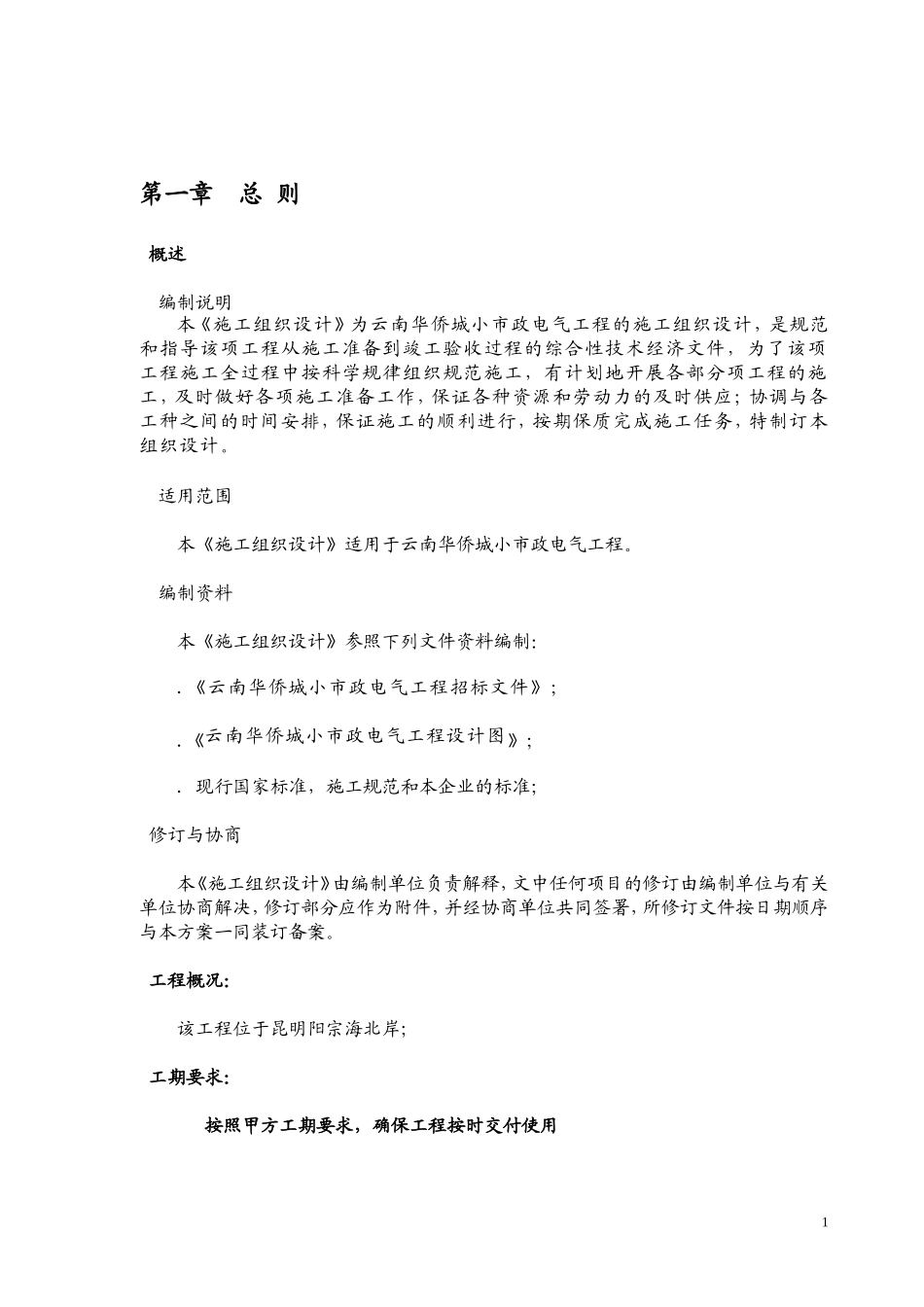小市政电气工程施工组织设计(改)(DOC46页)_第1页