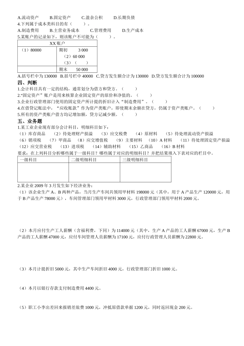 专题：会计科目账户及复式记账（二）-专题：会计科目账户及_第2页