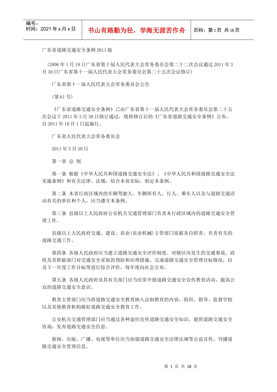 广东省道路交通安全条例XXXX年修改后的条文_第1页