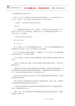 广东省道路交通安全条例XXXX年修改后的条文