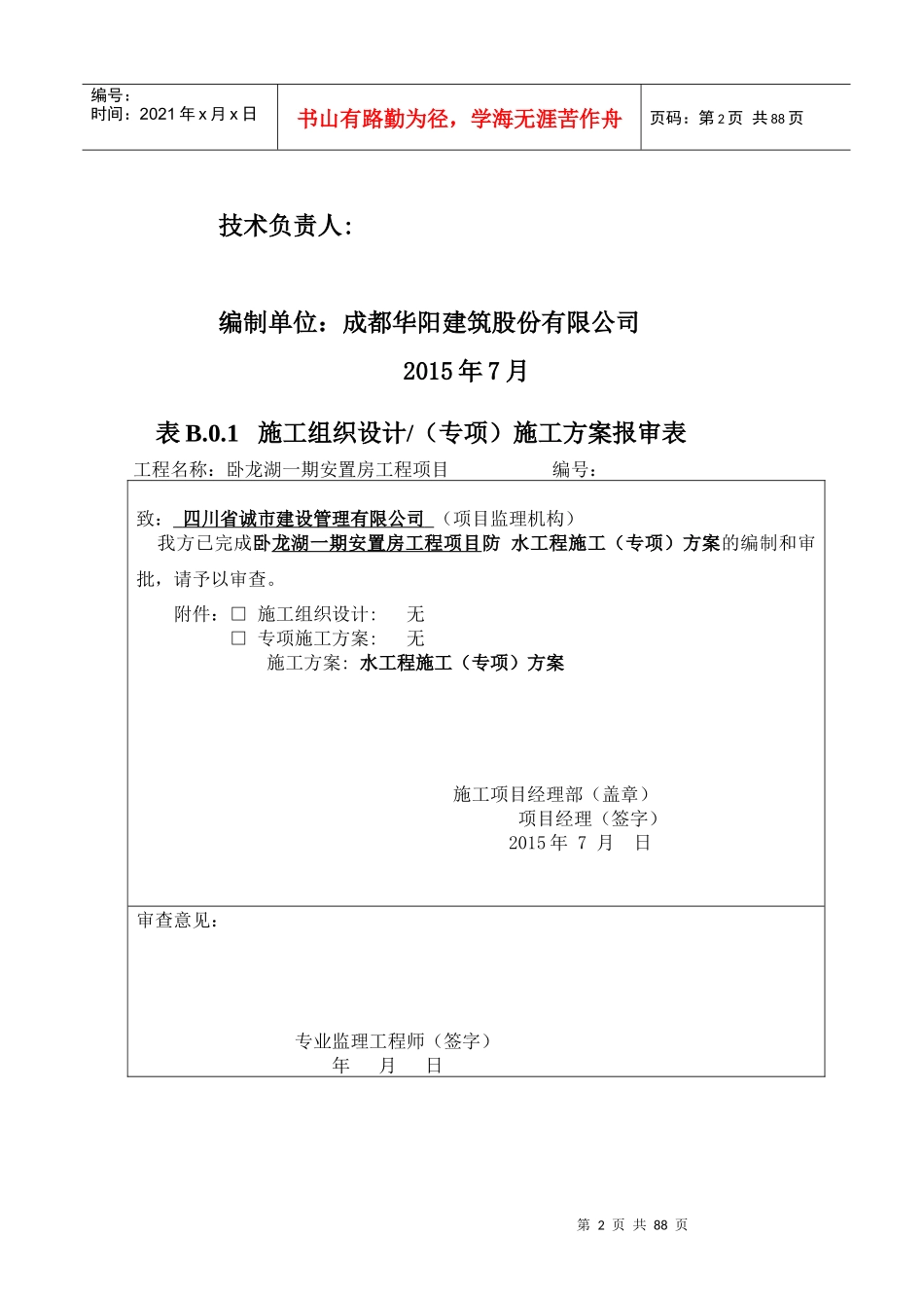 卧某地产一期安置房防水施工方案(1)_第2页