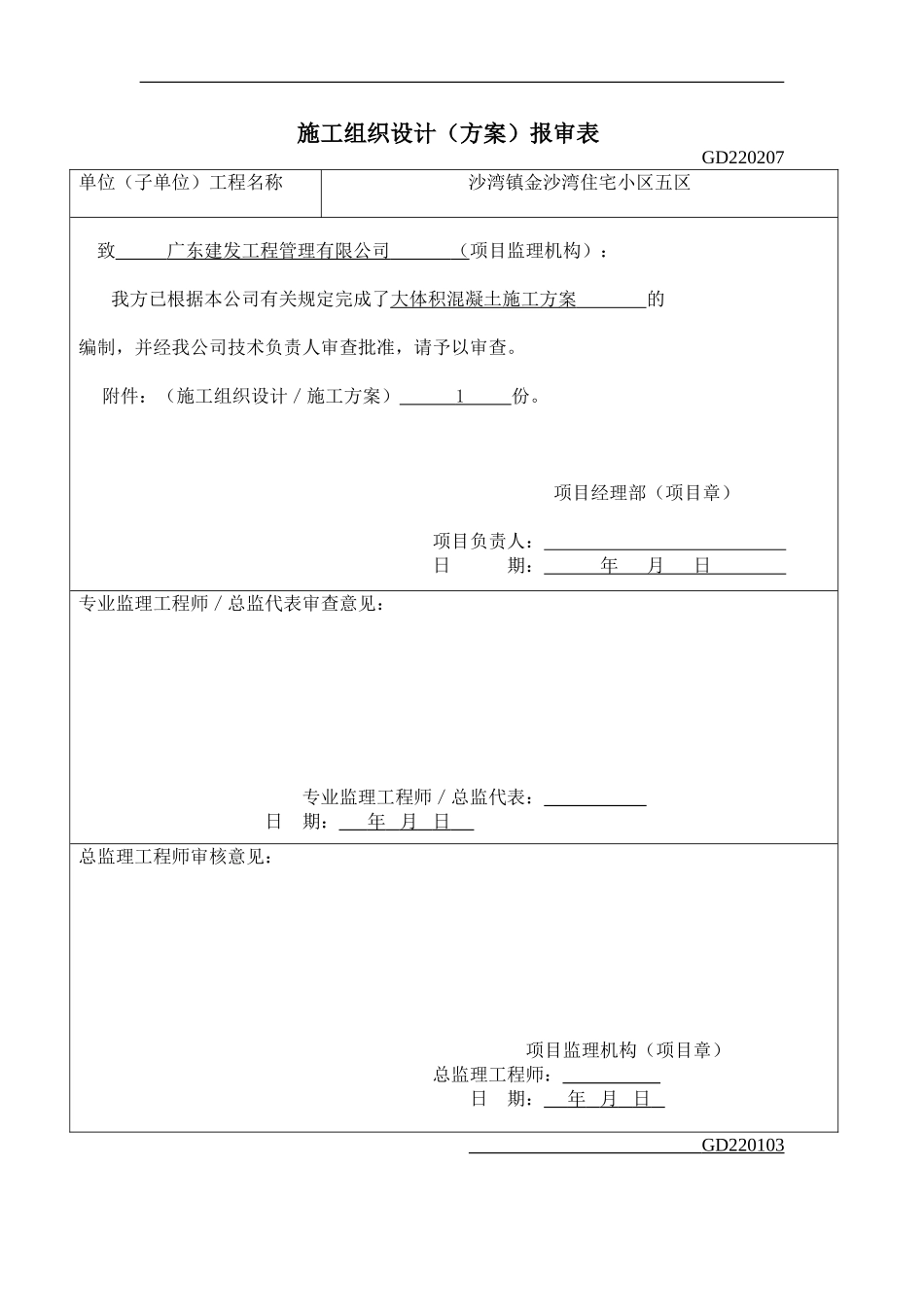 施工组织设计(大体积混凝土施工方案)(DOC22页)_第1页