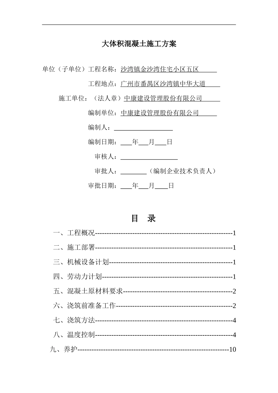 施工组织设计(大体积混凝土施工方案)(DOC22页)_第2页