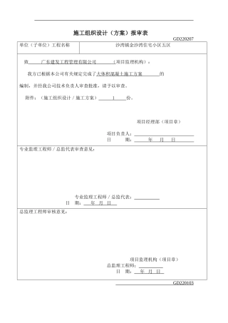 施工组织设计(大体积混凝土施工方案)(DOC22页)