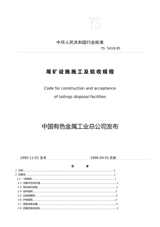 尾矿设施验收规范