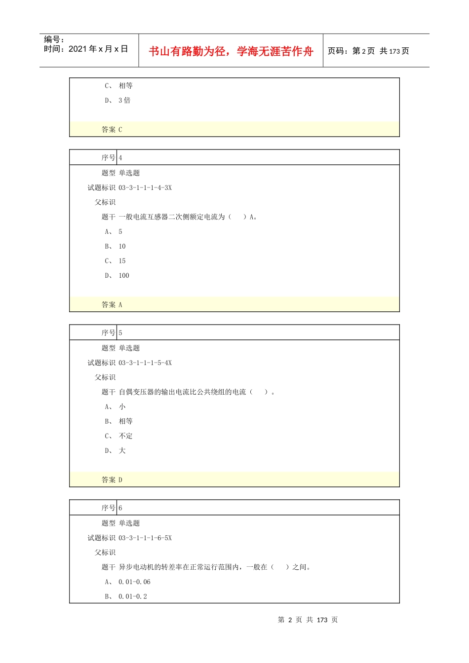 安装施工员(电气)-内部原创题_第2页