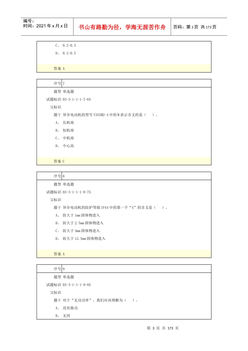 安装施工员(电气)-内部原创题_第3页