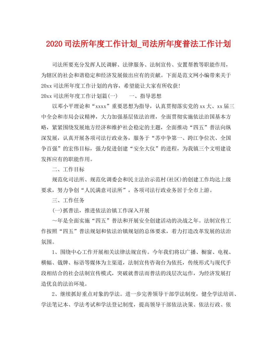 司法所年度工作计划_司法所年度普法工作计划 _第1页