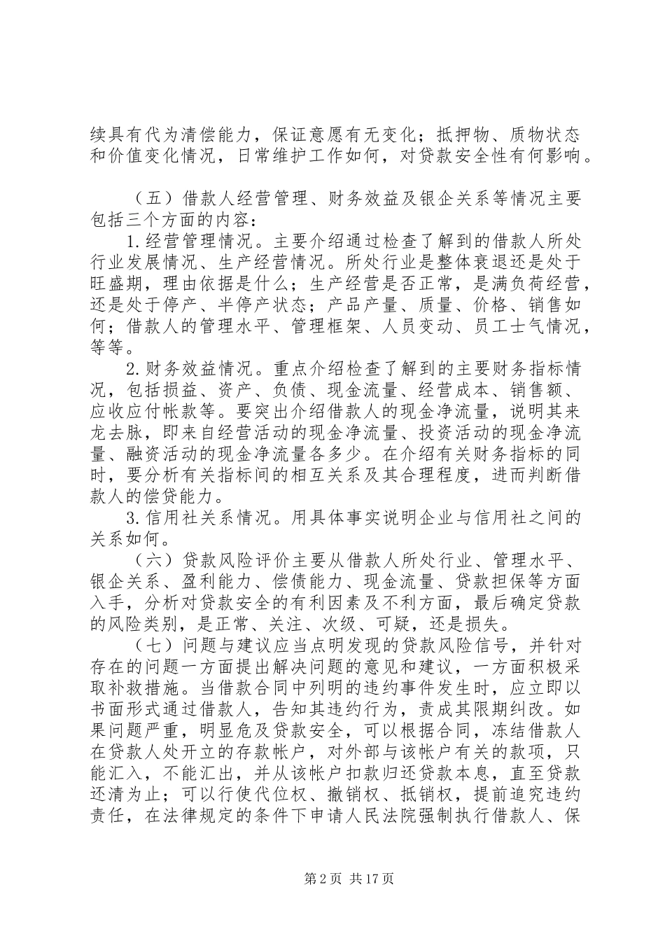 流动资金贷后检查报告的内容与结构_第2页