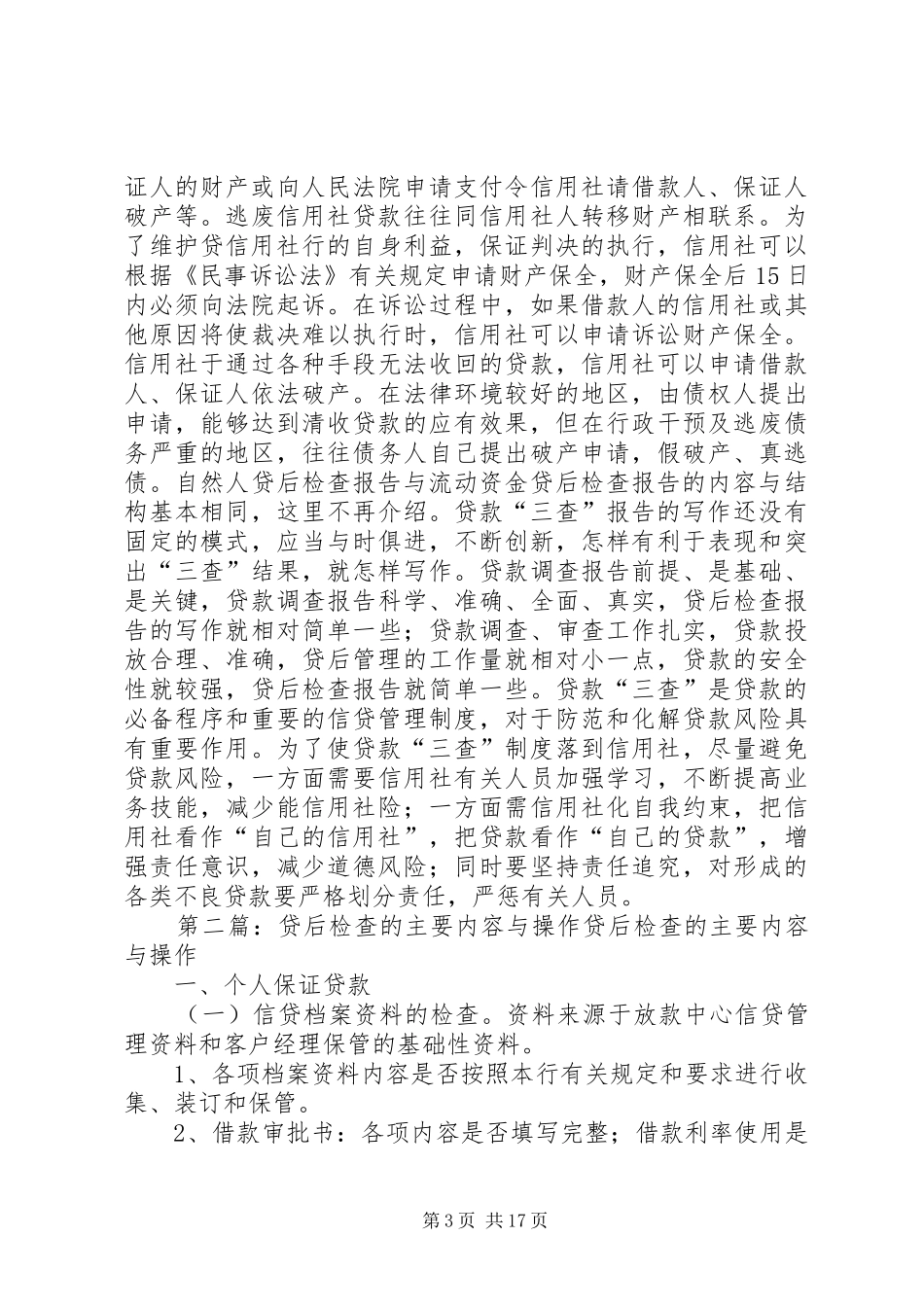 流动资金贷后检查报告的内容与结构_第3页