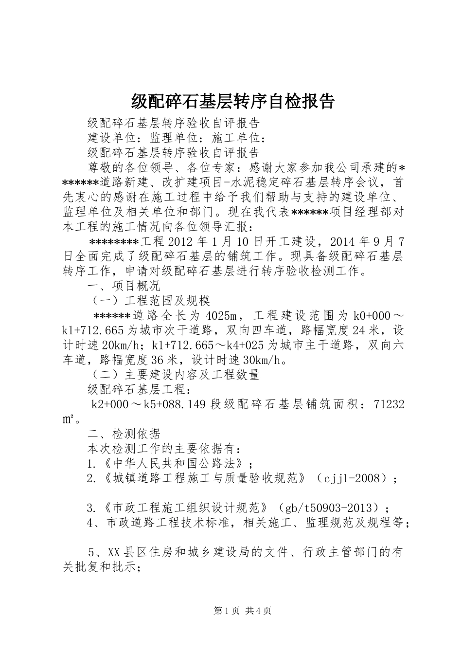 级配碎石基层转序自检报告_第1页